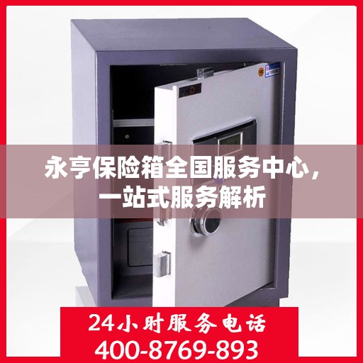永亨保险箱全国服务中心，一站式服务解析
