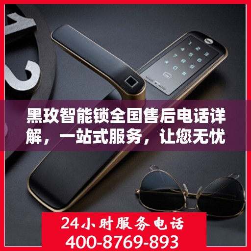 黑玫智能锁全国售后电话详解，一站式服务，让您无忧解锁生活