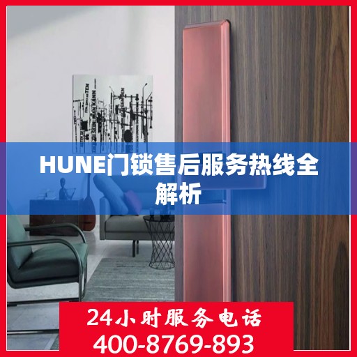 HUNE门锁售后服务热线全解析