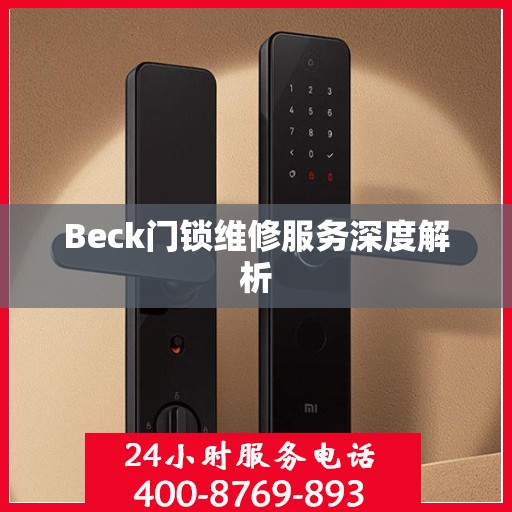 Beck门锁维修服务深度解析