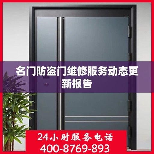 名门防盗门维修服务动态更新报告