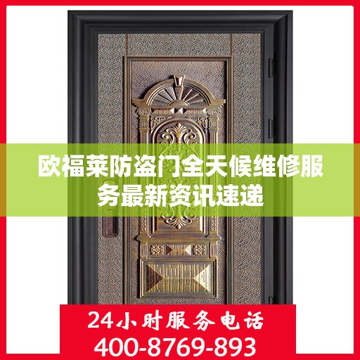 欧福莱防盗门全天候维修服务最新资讯速递