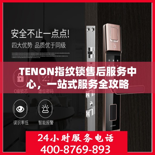 TENON指纹锁售后服务中心，一站式服务全攻略