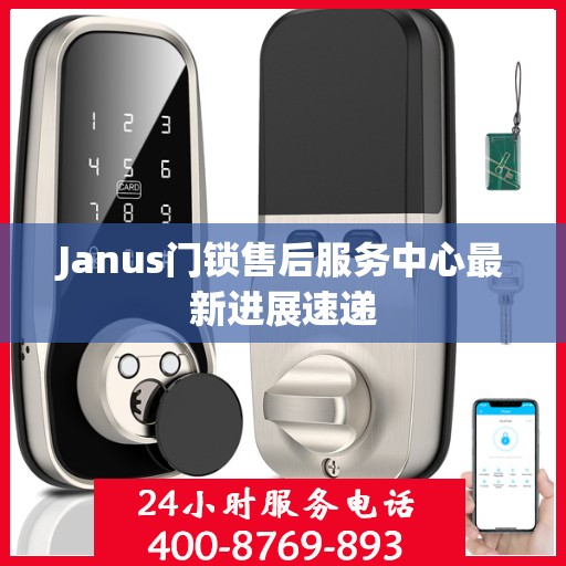 Janus门锁售后服务中心最新进展速递