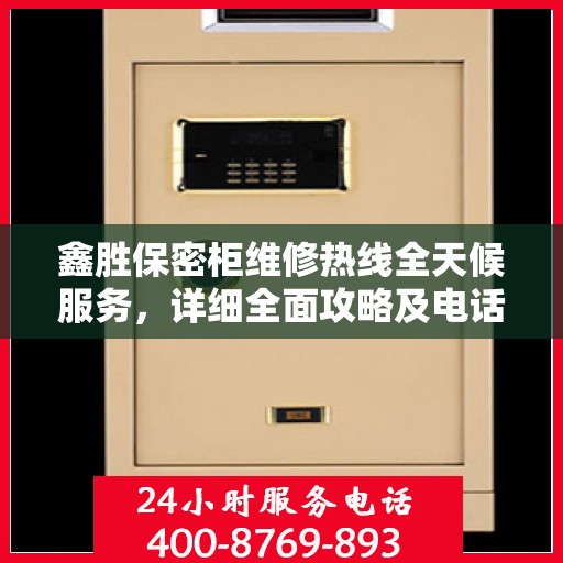 鑫胜保密柜维修热线全天候服务，详细全面攻略及电话速查表