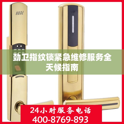 劲卫指纹锁紧急维修服务全天候指南
