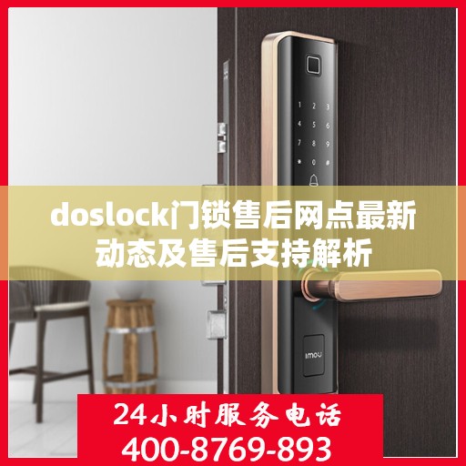 doslock门锁售后网点最新动态及售后支持解析