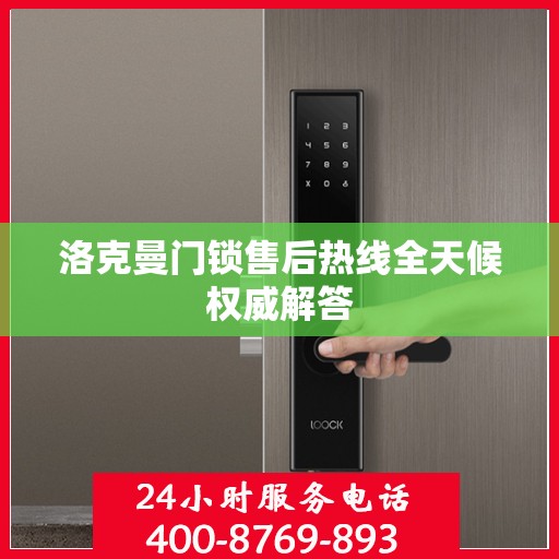 洛克曼门锁售后热线全天候权威解答