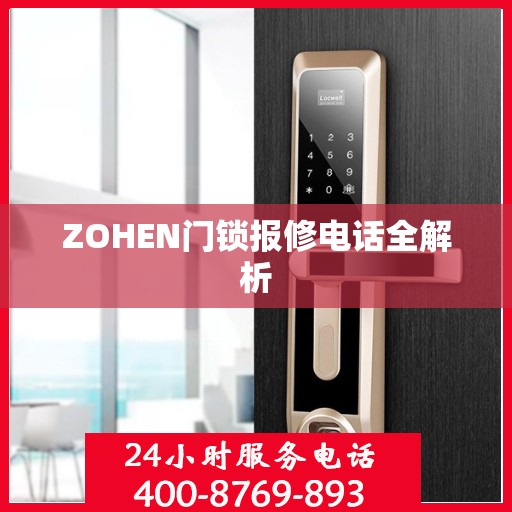 ZOHEN门锁报修电话全解析