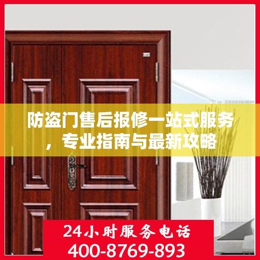 防盗门售后报修一站式服务，专业指南与最新攻略