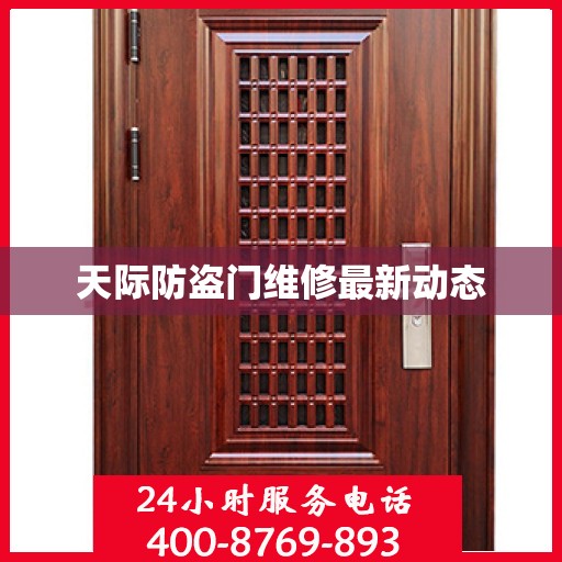 天际防盗门维修最新动态