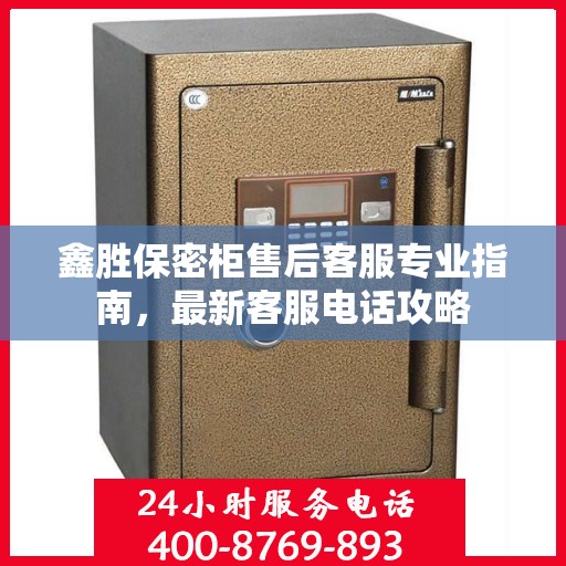鑫胜保密柜售后客服专业指南，最新客服电话攻略