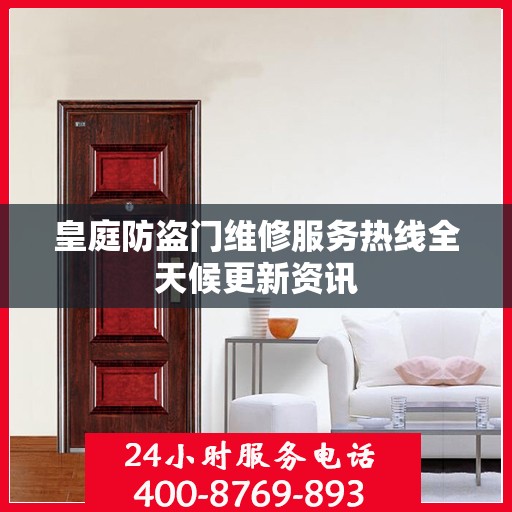 皇庭防盗门维修服务热线全天候更新资讯
