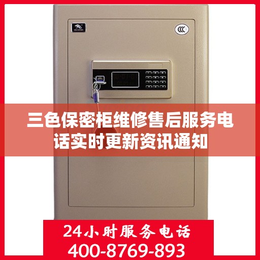 三色保密柜维修售后服务电话实时更新资讯通知