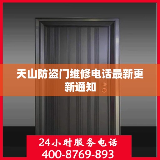 天山防盗门维修电话最新更新通知