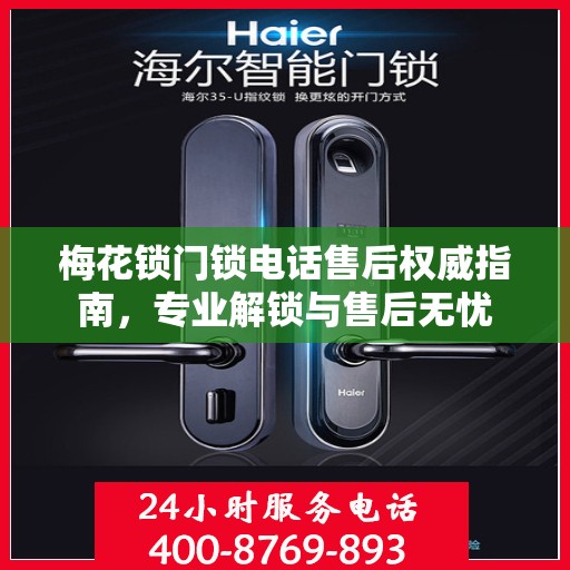 梅花锁门锁电话售后权威指南，专业解锁与售后无忧