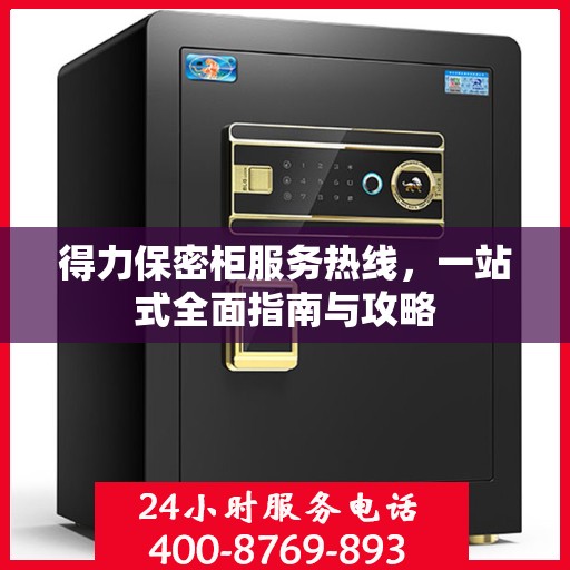 得力保密柜服务热线，一站式全面指南与攻略