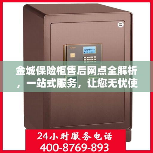 金城保险柜售后网点全解析，一站式服务，让您无忧使用保险柜