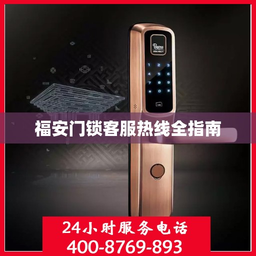福安门锁客服热线全指南