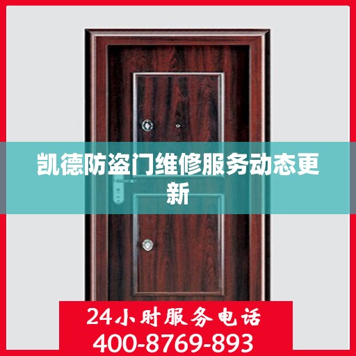 凯德防盗门维修服务动态更新