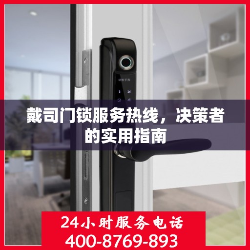 戴司门锁服务热线，决策者的实用指南