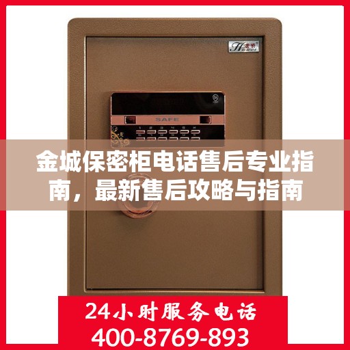 金城保密柜电话售后专业指南，最新售后攻略与指南