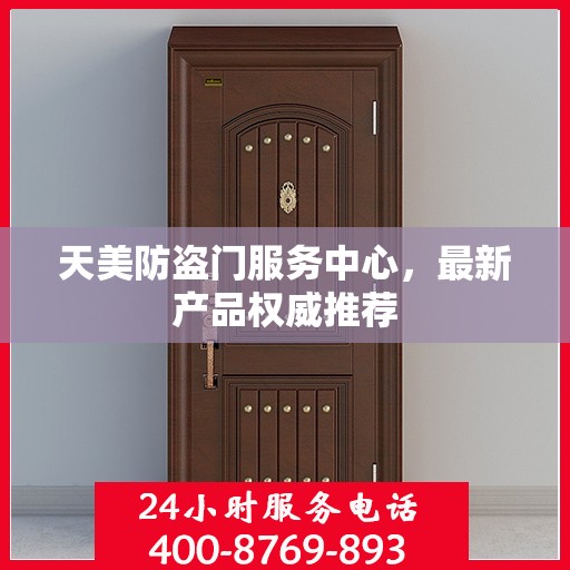 天美防盗门服务中心，最新产品权威推荐