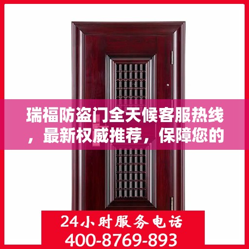 瑞福防盗门全天候客服热线，最新权威推荐，保障您的安全之门