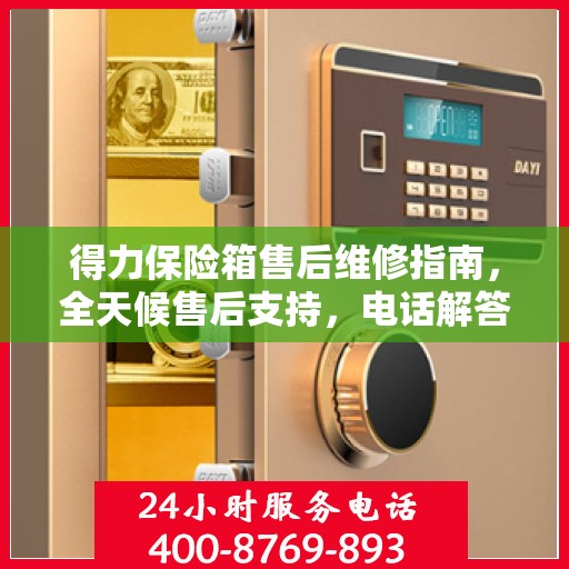 得力保险箱售后维修指南，全天候售后支持，电话解答您的疑虑