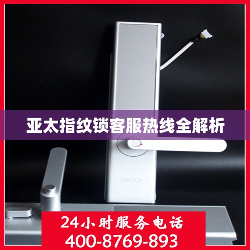 亚太指纹锁客服热线全解析
