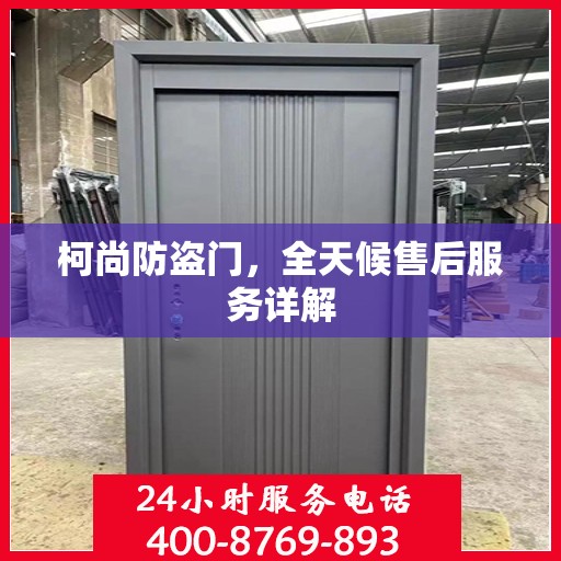 柯尚防盗门，全天候售后服务详解