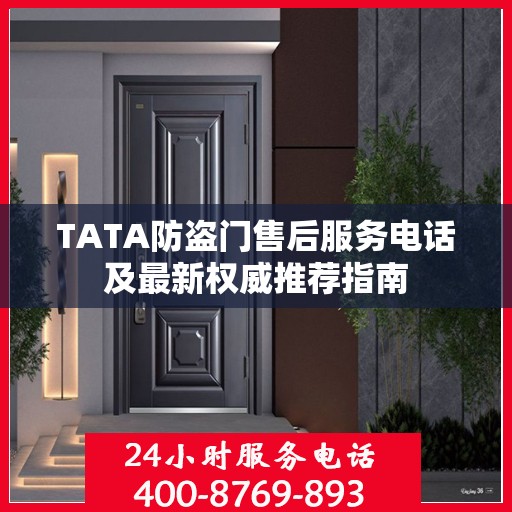 TATA防盗门售后服务电话及最新权威推荐指南