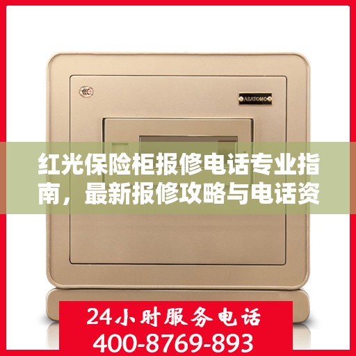 红光保险柜报修电话专业指南，最新报修攻略与电话资源汇总