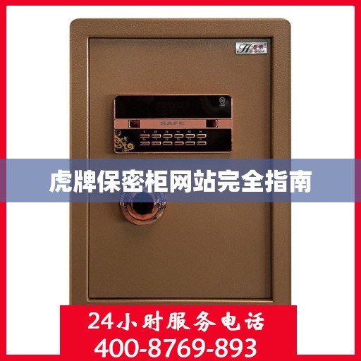 虎牌保密柜网站完全指南