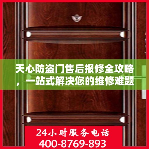 天心防盗门售后报修全攻略，一站式解决您的维修难题
