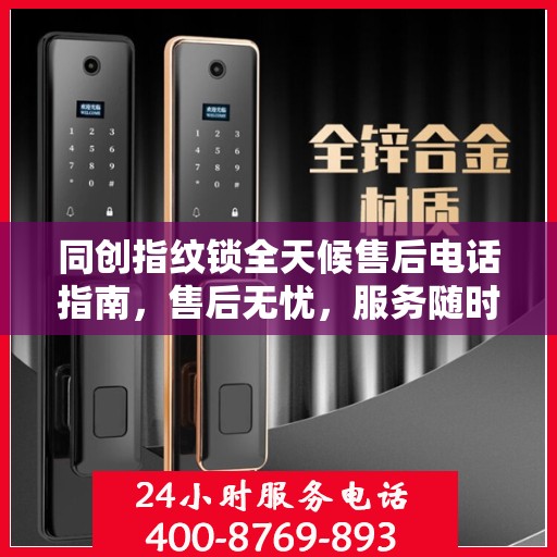 同创指纹锁全天候售后电话指南，售后无忧，服务随时在线