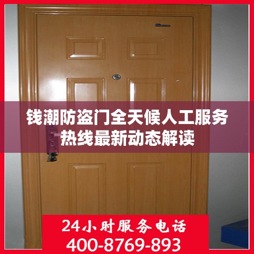 钱潮防盗门全天候人工服务热线最新动态解读