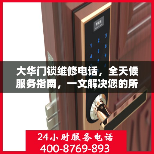 大华门锁维修电话，全天候服务指南，一文解决您的所有疑问