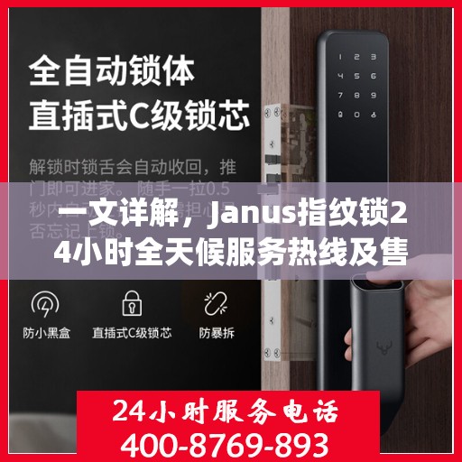 一文详解，Janus指纹锁24小时全天候服务热线及售后支持指南