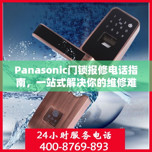 Panasonic门锁报修电话指南，一站式解决你的维修难题