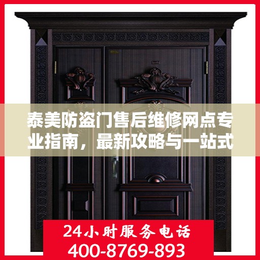 泰美防盗门售后维修网点专业指南，最新攻略与一站式服务体验