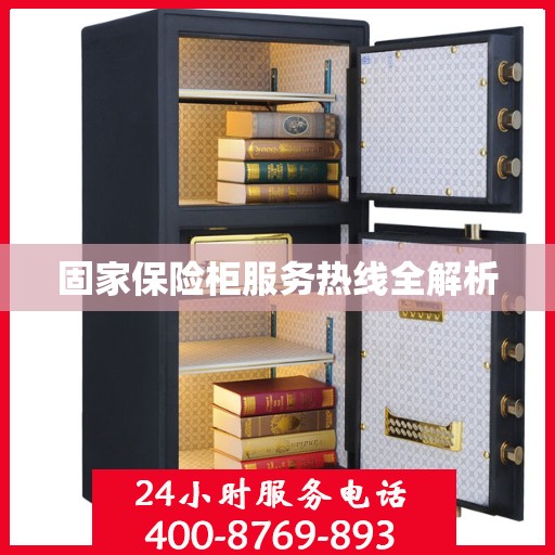 固家保险柜服务热线全解析