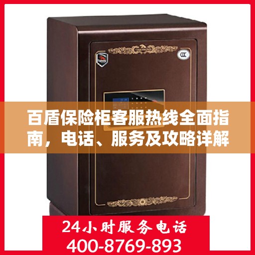 百盾保险柜客服热线全面指南，电话、服务及攻略详解