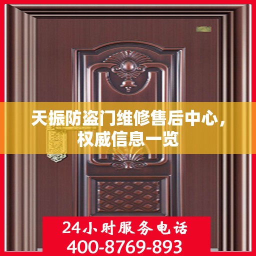 天振防盗门维修售后中心，权威信息一览
