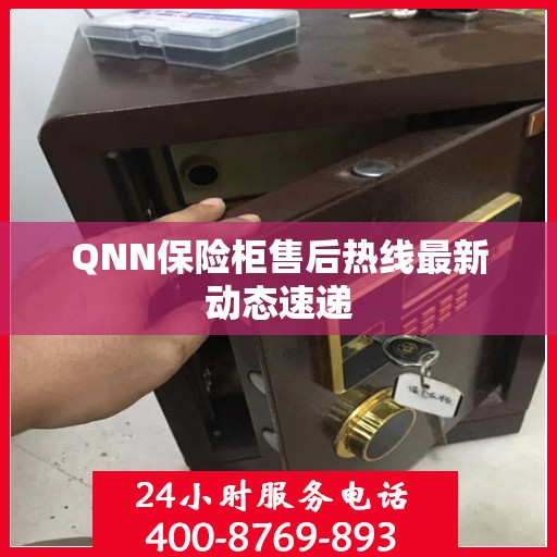 QNN保险柜售后热线最新动态速递
