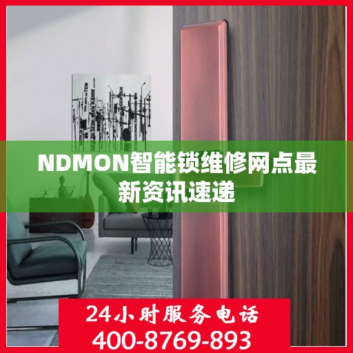 NDMON智能锁维修网点最新资讯速递