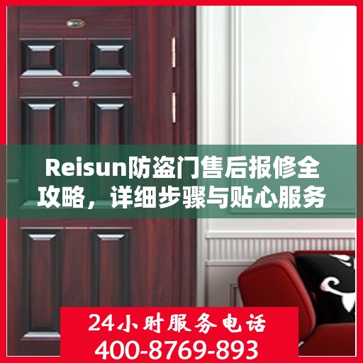Reisun防盗门售后报修全攻略，详细步骤与贴心服务