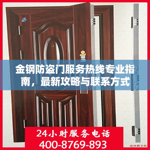金钢防盗门服务热线专业指南，最新攻略与联系方式