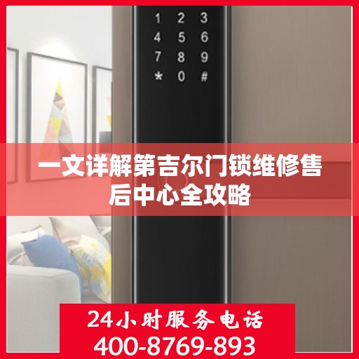 一文详解第吉尔门锁维修售后中心全攻略
