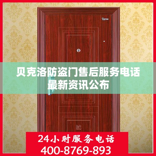 贝克洛防盗门售后服务电话最新资讯公布